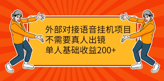 外部对接语音挂机项目，不需要真人出镜，单人基础收益200+-火山资源库