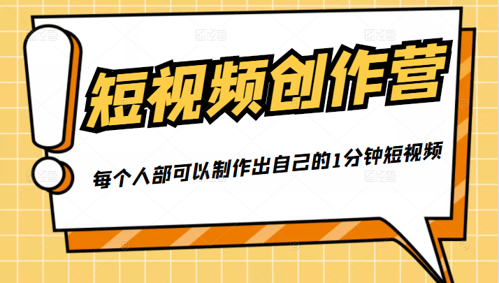 50W博主『100种生活』短视频创作营，每个人部可以制作出自己的1分钟短视频-火山资源库