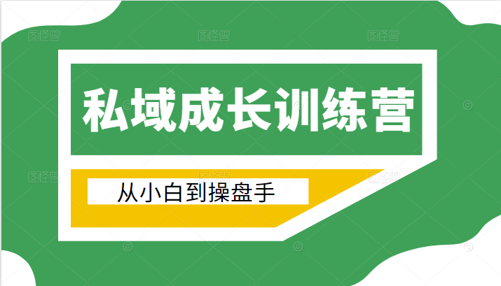 电商私域成长训练营，从小白到操盘手（价值999元）-火山资源库