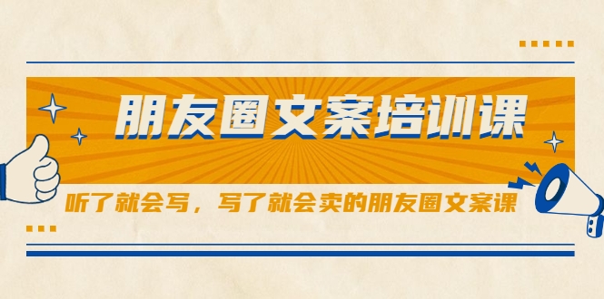 朋友圈文案培训课，听了就会写，写了就会卖的朋友圈文案课-火山资源库