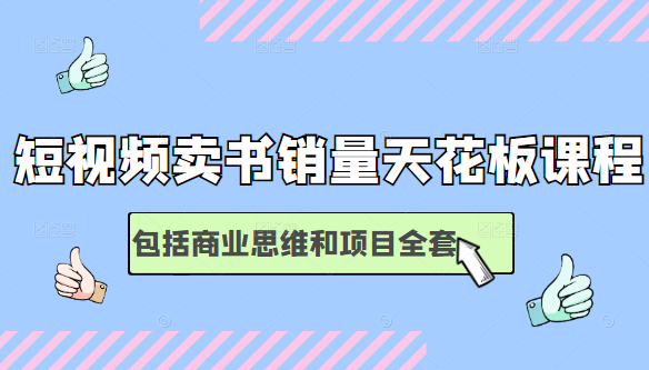 短视频卖书销量天花板培训课，包括商业思维和项目全套教程-火山资源库