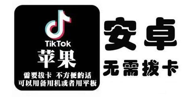 tiktok海外版短视频操作教程(苹果/安卓)，帮助国内也能刷海外版抖音-火山资源库