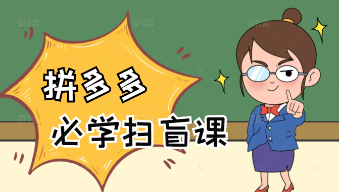 拼多多商家开店入门必学，0基础新手小白扫盲课（58节视频课程）-火山资源库