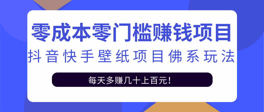 零成本零门槛赚钱项目：抖音快手壁纸项目佛系玩法，一天变现500+-火山资源库