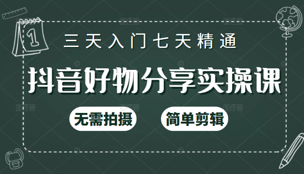 抖音好物分享实操课，无需拍摄，简单剪辑，短视频快速涨粉（125节视频课程）-火山资源库