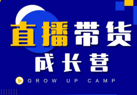 抖商公社直播带货成长营，教你快速通过直播带货变现，抢占直播电商的流量红利-火山资源库
