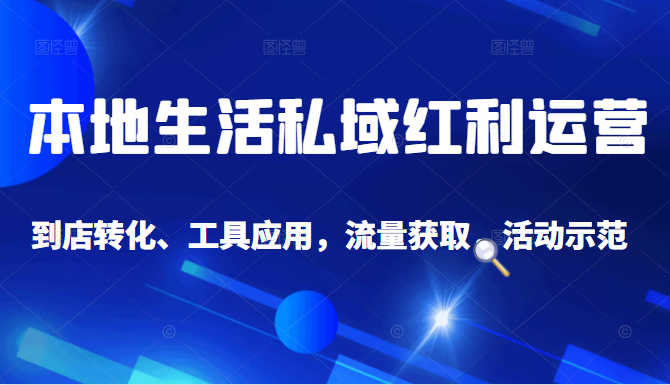 抖音同城探店号系列教程，撬动本地蛋糕超级玩法-火山资源库
