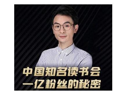 董十一·中国知名读书会，一亿粉丝的秘密，适合想做新媒体运营或短视频网红的你-火山资源库