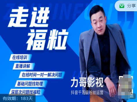福粒短视频创作知识（力哥影视），从创作零基础到未来的创作变现-火山资源库