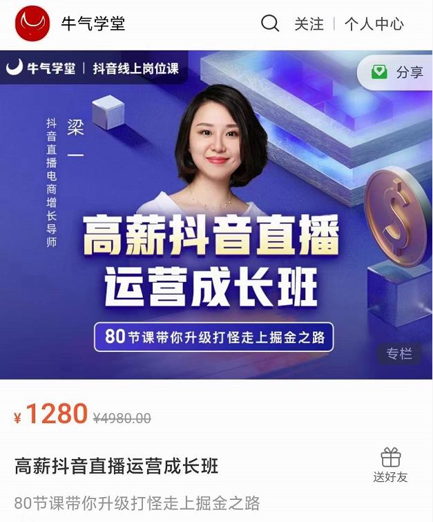 牛气学堂高薪抖音直播运营成长班，带你升级打怪走上掘金之路-火山资源库