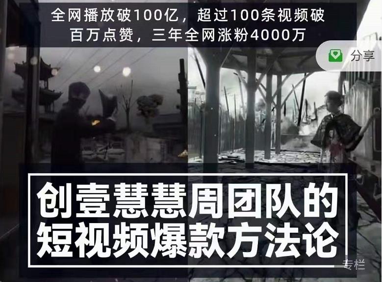 创壹慧慧周短视频爆款方法论，让你快速入门、少走弯路、节省试错成本-火山资源库