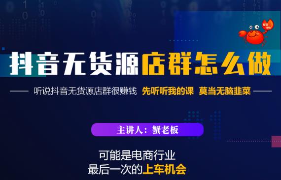 蟹老板·抖音无货源店群怎么做，吊打市面一大片《抖音无货源店群》的课程-火山资源库