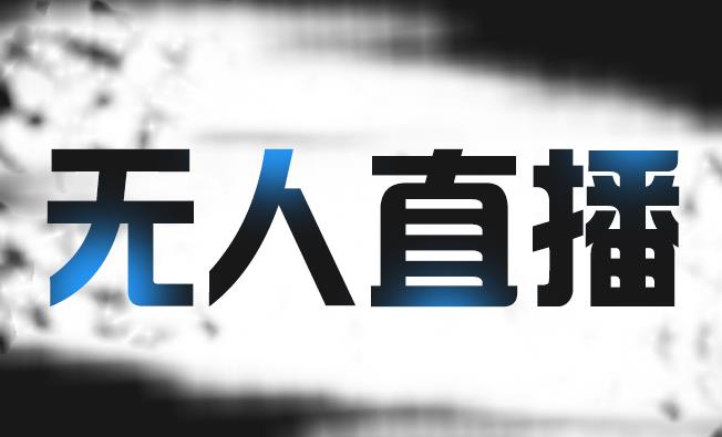 拼多多无人直播带货，简单的代播或者录制一个视频，谁都可以做-火山资源库