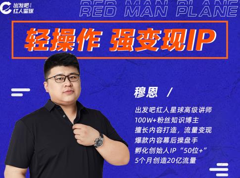 穆恩·轻操作、强变现IP内容运营课，帮助你正式成为短视频行业从业者-火山资源库
