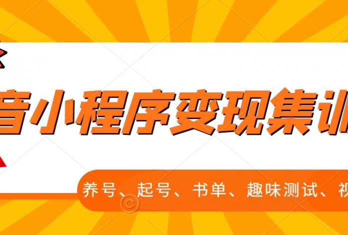 抖音小程序变现集训课，养号、起号、书单、趣味测试、视频剪辑，全套流程-火山资源库