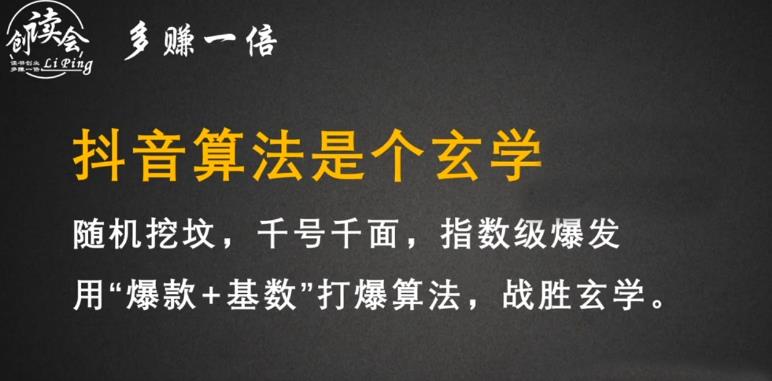 李鲆·抖音短视频带货训练营，手把手教你短视频带货，听话照做，保证出单-火山资源库