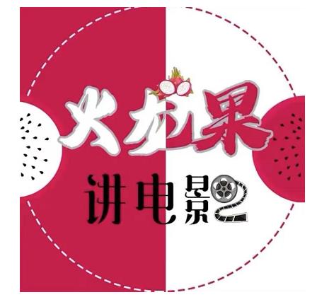 火龙果电影解说教程合集，适合普通人的副业赚钱项目-火山资源库