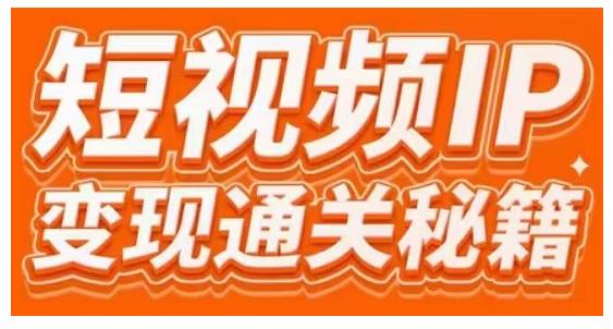 101名师工厂商学院·短视频IP变现通关秘籍，大咖亲授带你避坑少走弯路-火山资源库
