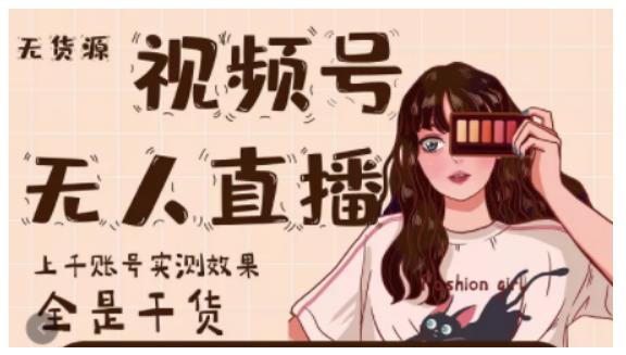 梅花实验室·微信视频号无人直播，视频号带货权限0粉即可，0费用0保证金-火山资源库