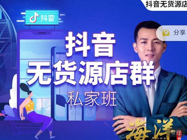 叮咚有课:抖音无货源店群私家班，可能这是电商行业最后一次的上车机会-火山资源库
