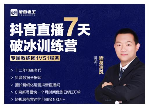 诸葛学堂·抖音直播7天破冰训练营，0粉新号最快一个月时间做到日销3万单-火山资源库