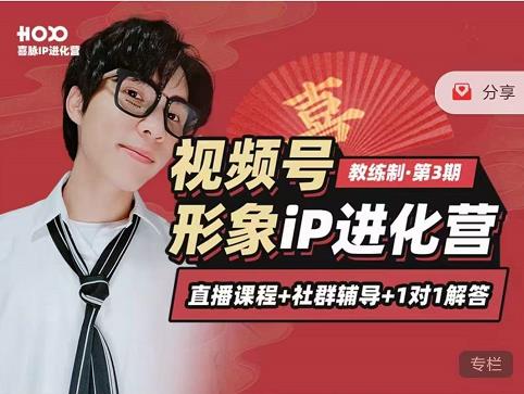 喜脉iP进化营第3-4期：视觉竟争+内容克争+社交竟争，三大竟争视角带你打造超级iP-火山资源库