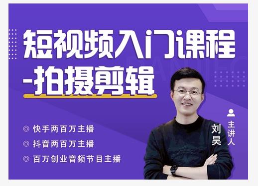 蛋解创业·短视频入门课程，从0-1做一个能持续涨粉的账号-火山资源库