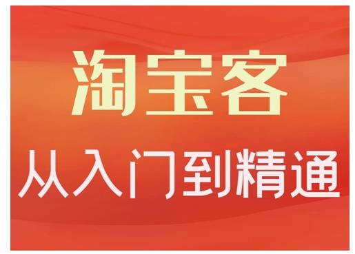 卓让·淘宝客从入门到精通，教你做一个赚钱的淘宝客-火山资源库