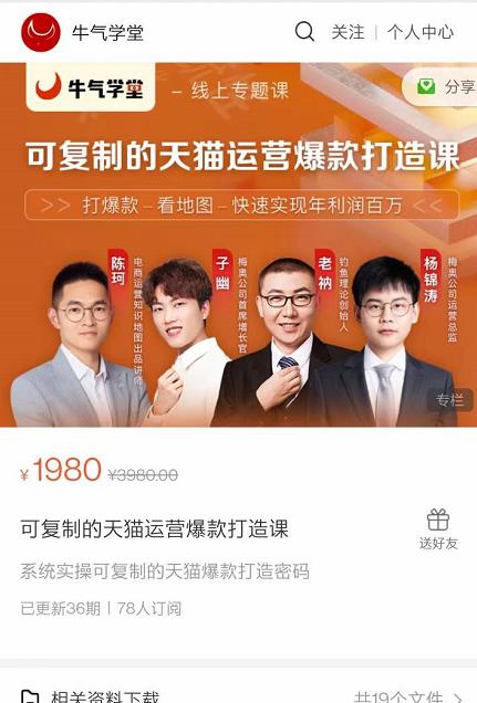 牛气学堂可复制的天猫运营爆款打造课，系统实操可复制的天猫爆款打造密码-火山资源库