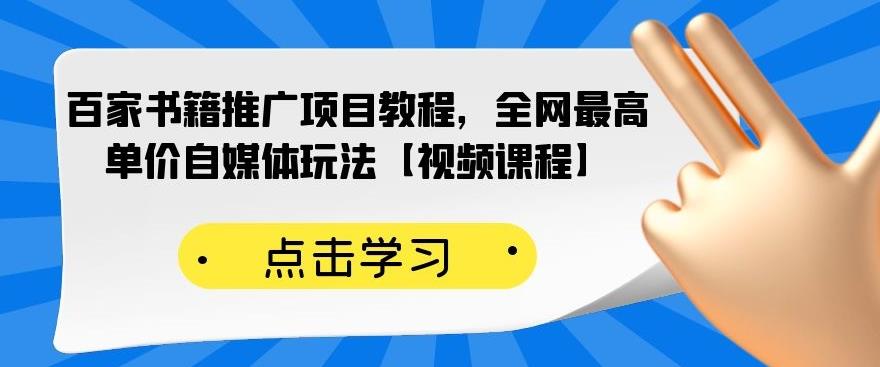 百家书籍推广项目教程，全网最高单价自媒体玩法【视频课程】-火山资源库