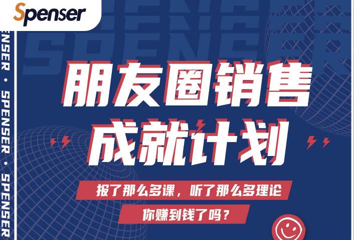 Spenser绝杀文案成就计划，一套课程教你打通微信赚钱生态-火山资源库