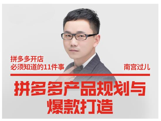 南宫过儿·拼多多产品规划与爆款打造，全方面阐述如何实现拼多多店铺爆款-火山资源库