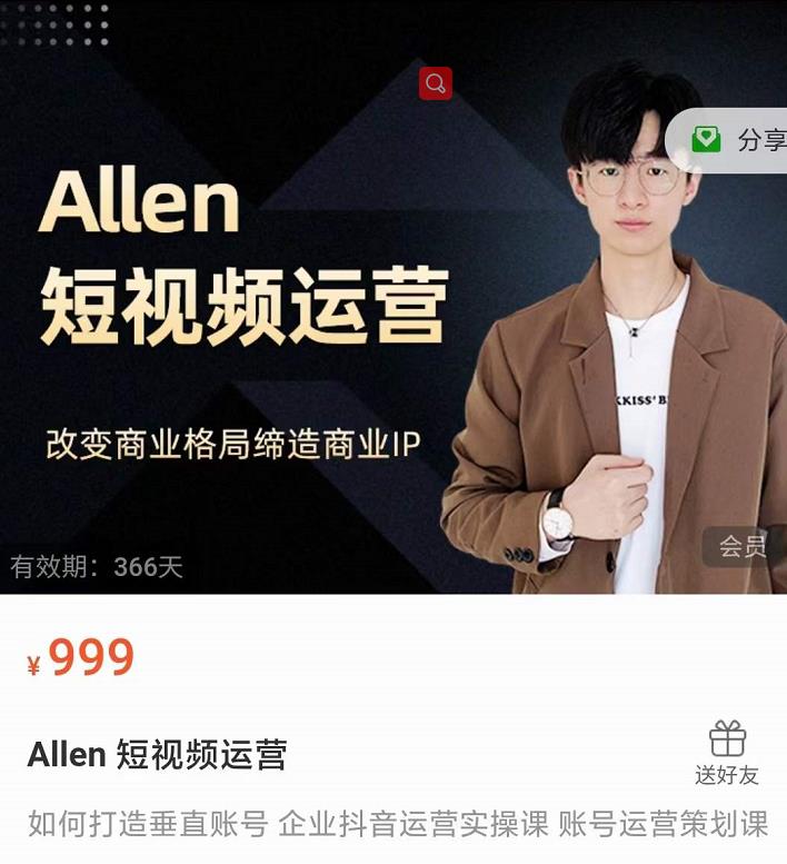 Allen-短视频运营课，如何打造垂直商业IP账号-火山资源库