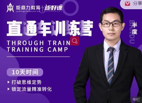 半度老师直通车训练营：打破思维定势，锁定流量精准转化-火山资源库
