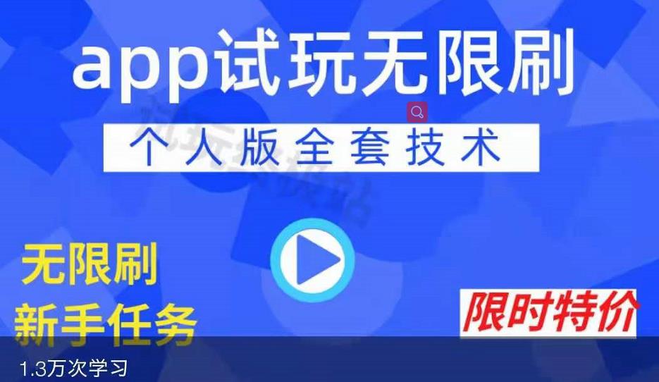 APP无限试玩项目，长期赚钱项目，新手小白都可以上手-火山资源库
