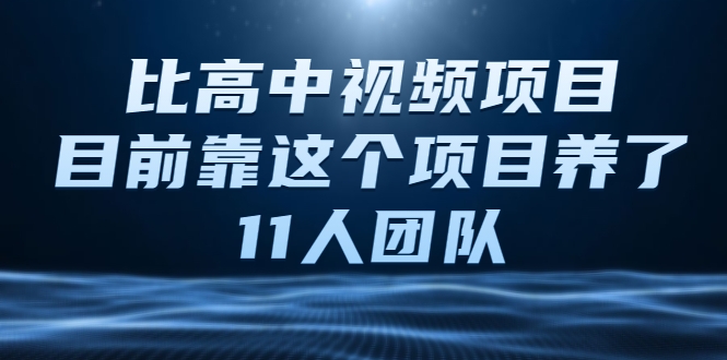 比高中视频项目，目前靠这个项目养了11人团队【视频课程】-火山资源库
