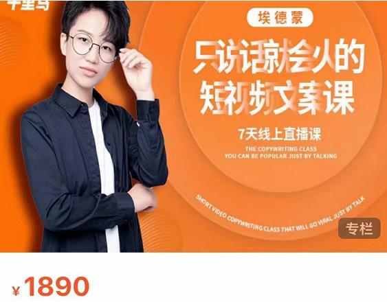 夜草与千里马7天文案实操训练营第17期，让不会写文案的人，写出一篇可传播的完整文案-火山资源库