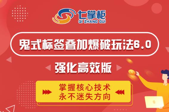 鬼脚七·鬼式标签叠加玩法6.0-鬼哥标签玩法强化高效版，价值5800元-火山资源库