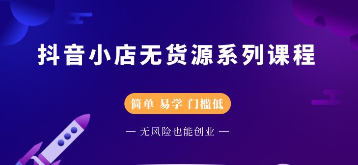 圣淘电商抖音小店无货源系列课程，零基础也能快速上手抖音小店-火山资源库