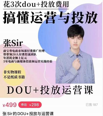 张sir的dou+投放运营课：搞懂运营与投放，全面提升账号的流量运营效率-火山资源库