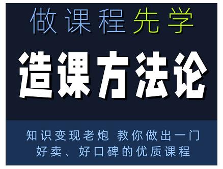 林雨·造课方法论：知识变现老炮教你做出一门好卖、好口碑的优质课程-火山资源库