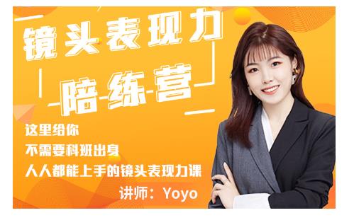 Yoyo·镜头表现力陪练营，人人都能上手的镜头表现力课价值9999元-火山资源库