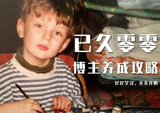 已久零零博主养成攻略（B站、抖音、公众号），适合小白的自媒体赚钱课程-火山资源库