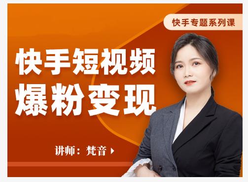梵音·快手短视频爆粉变现，破解提升视频点击的密码，让作品流量翻倍-火山资源库
