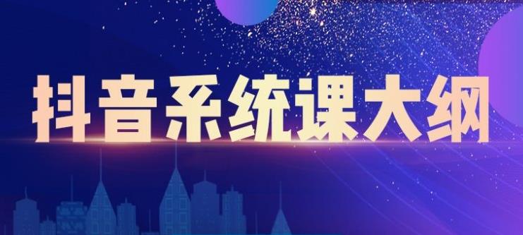 大川百万系统课：短视频运营与直播变现，帮助你在抖音赚到第一个100万-火山资源库