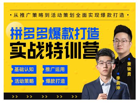 玺承云·拼多多爆款打造实战特训营，一套从入门到高手课程，让你快速拿捏拼多多-火山资源库