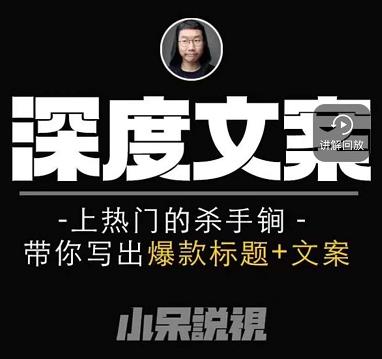 小呆短视频深度文案课，上热门的杀手锏，带你写出爆款标题+文案-火山资源库