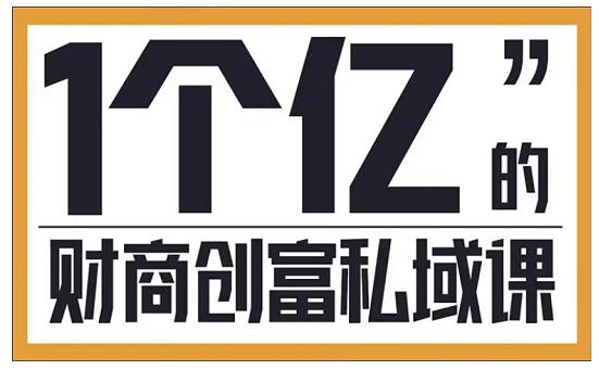 参哥·财商私域提升课，帮助传统电商、微商、线下门店、实体店转型-火山资源库