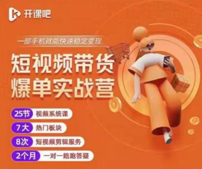 2022开课吧透透糖短视频带货爆单实战营，一部手机就能快速稳定变现！-火山资源库