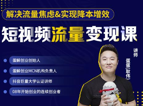蛋解创业·短视频流量变现课，帮助你通过短视频增加线下收益，打造网红门店-火山资源库